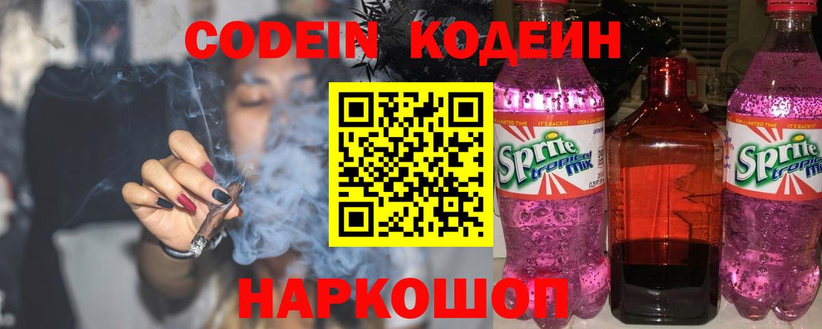Кодеин Purple Drank Отрадный